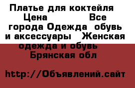 Платье для коктейля › Цена ­ 10 000 - Все города Одежда, обувь и аксессуары » Женская одежда и обувь   . Брянская обл.